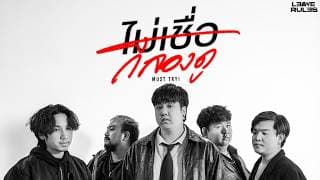 ไม่เชื่อก็ลองดู - Leave Rules