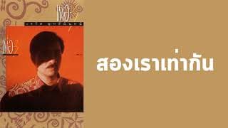 สองเราเท่ากัน - เต๋อ เรวัต พุทธินันท์