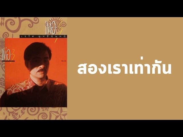 สองเราเท่ากัน