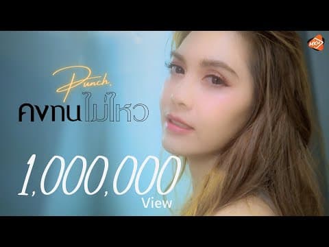 คงทนไม่ไหว - พั้นช์ วรกาญจน์