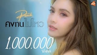 คงทนไม่ไหว - พั้นช์ วรกาญจน์
