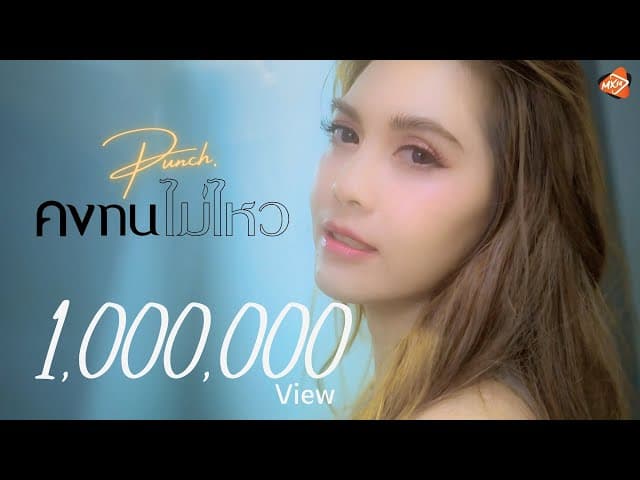 คงทนไม่ไหว - พั้นช์ วรกาญจน์