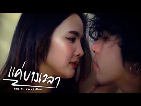 แค่บางเวลา  ft. RachYO - KRK