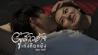 ผู้สาวอ้ายเก่งคือหยัง - แอน อรดี