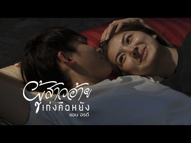 ผู้สาวอ้ายเก่งคือหยัง