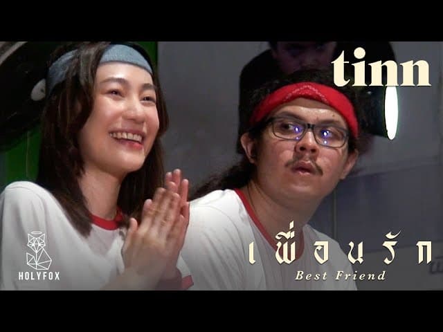 เพื่อนรัก