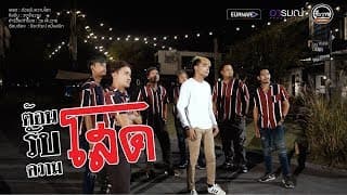 ต้อนรับความโสด  ft. เเบงค์ ล่องลอย - วงเจ็บวาย
