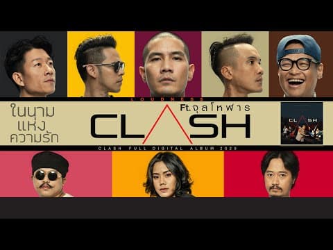 ในนามแห่งความรัก  ft. จุลโหฬาร - CLASH