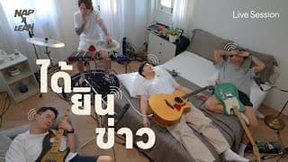 ได้ยินข่าว - Nap A Lean