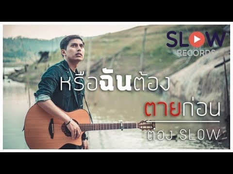หรือฉันต้องตายก่อน - ต๋อง Slow
