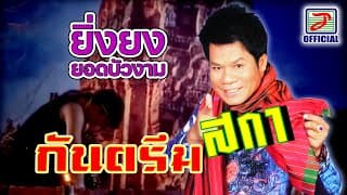 กันตรึมสกา - ยิ่งยง ยอดบัวงาม