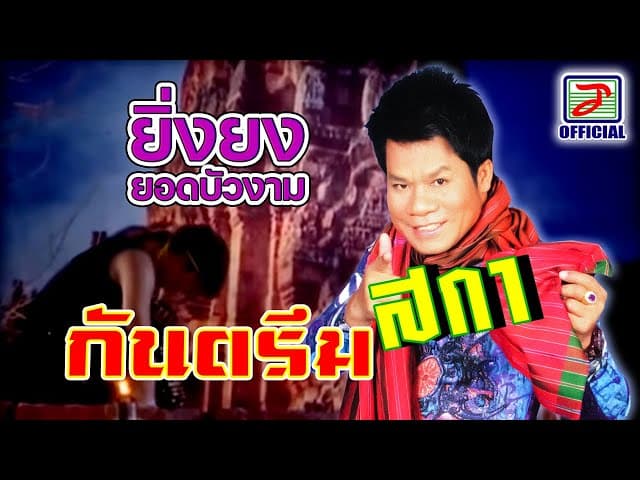 กันตรึมสกา