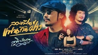 ลองเป็นแฟนกันป่าว (ขยึบขยับ)  ft. อานัส - วุฒิ ป่าบอน