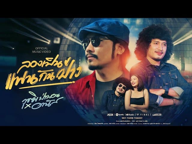 คอร์ดเพลง ลองเป็นแฟนกันป่าว (ขยึบขยับ) วุฒิ ป่าบอน ft. อานัส