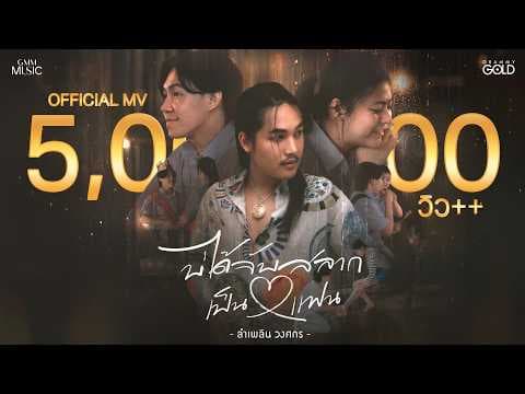 บ่ได้จับสลากเป็นแฟน - ลำเพลิน วงศกร