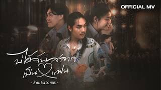 บ่ได้จับสลากเป็นแฟน - ลำเพลิน วงศกร