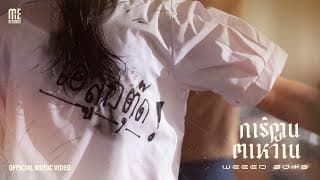 การ์ตูนตาหวาน - WEEED BOMB