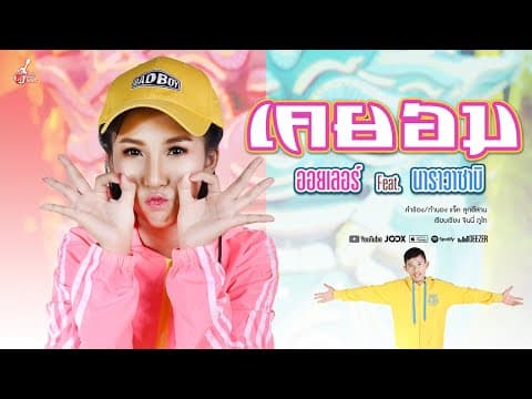 เคยอม  ft. นาราวาซาบิ - ออยเลอร์