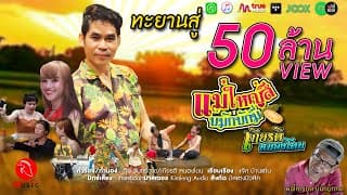 แม่ใหญ่สีบ่มักบักมี่ - เกียรติ หนองโดน