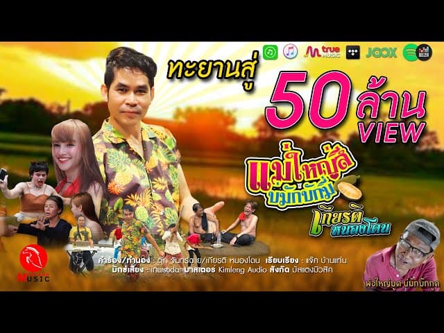 แม่ใหญ่สีบ่มักบักมี่