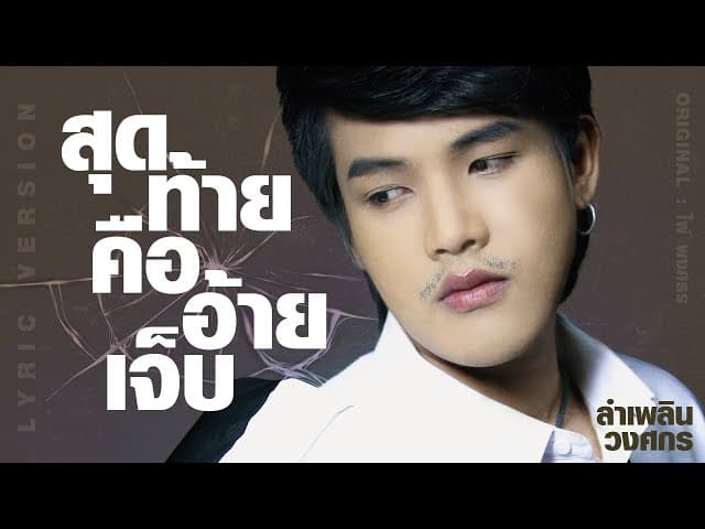 สุดท้ายคืออ้ายเจ็บ