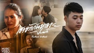 เฮาฮักกันหลายปานนี้ กิ๊บสันต์ รังสรรค์