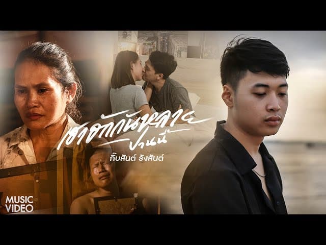 คอร์ดเพลง เฮาฮักกันหลายปานนี้ กิ๊บสันต์ รังสรรค์