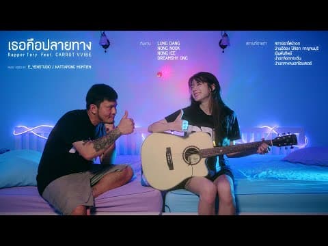 เธอคือปลายทาง  ft. CARROT VVIBE - Rapper Tery