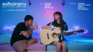 เธอคือปลายทาง