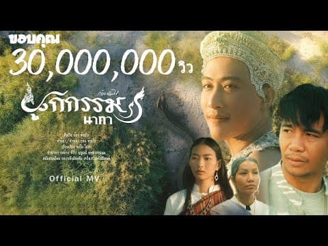 ผูกกรรม (นาคา) - ก้อง ห้วยไร่
