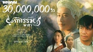 ผูกกรรม(นาคา)