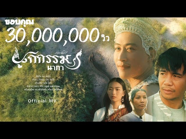 ผูกกรรม (นาคา) - ก้อง ห้วยไร่