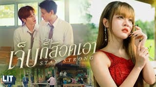 เจ็บก็สิอดเอา (Stay Strong) - MANG bamm