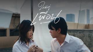 ใกล้แค่เพื่อน - ไอซ์ ธมลวรรณ