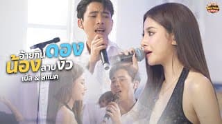 อ้ายกินดอง น้องลาบงัว