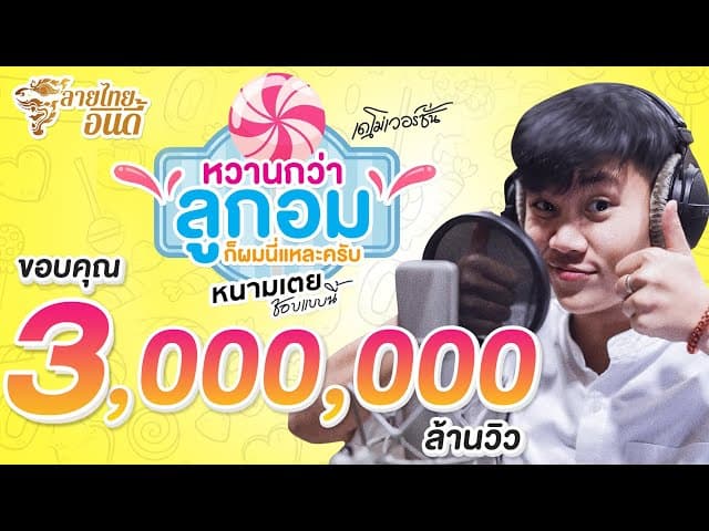 หวานกว่าลูกอมก็ผมนี่แหละครับ