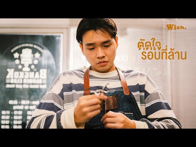 ตัดใจรอบที่ล้าน