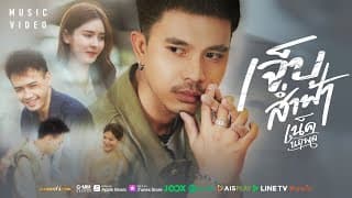 เจ็บส่ำฟ้า - เน็ค นฤพล