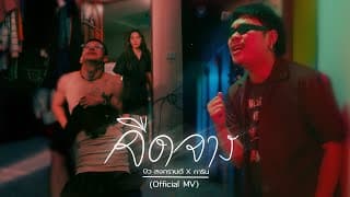 จืดจาง บิว สงกรานต์ ft. การิน