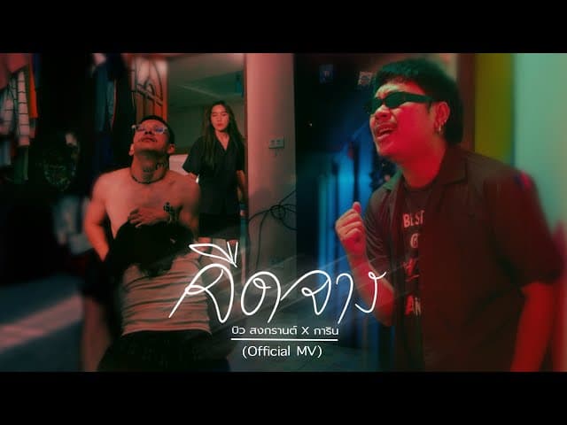 คอร์ดเพลง จืดจาง บิว สงกรานต์ ft. การิน