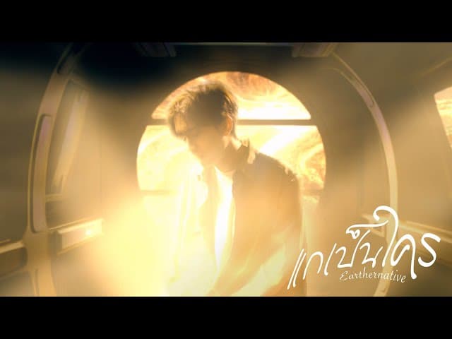 แกเป็นใคร (Alien)