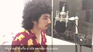 กรุณาอย่าทิ้งกัน อานัส (Acoustic)
