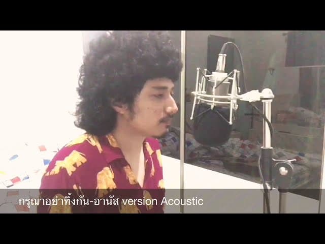 คอร์ดเพลง กรุณาอย่าทิ้งกัน อานัส (Acoustic)