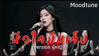 หัวใจมันเจ็บ - Moodtune