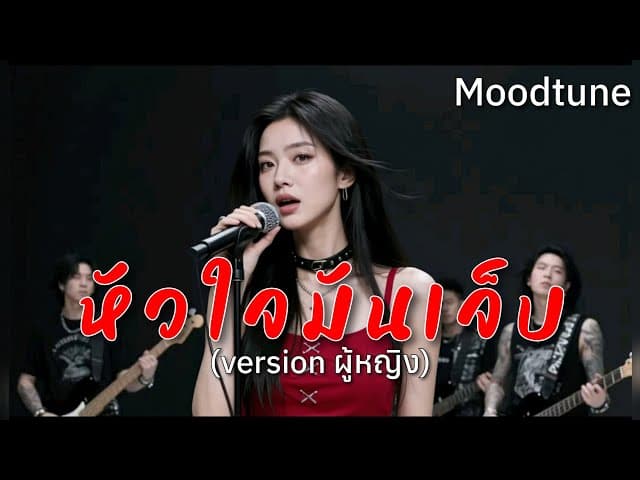 หัวใจมันเจ็บ
