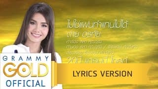 ไม่ใช่แฟนทำแทนไม่ได้ - ต่าย อรทัย