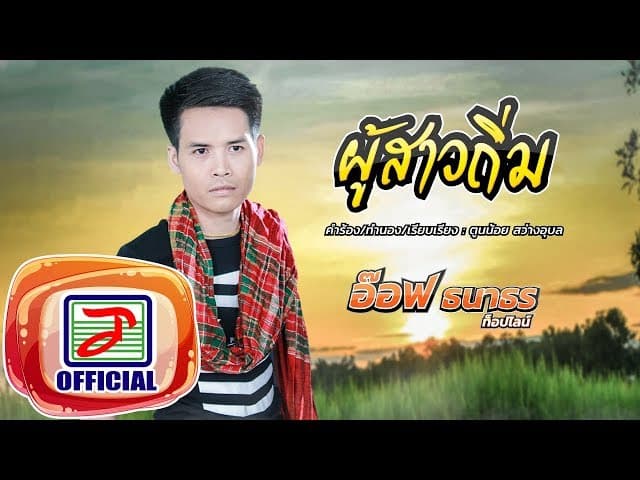ผู้สาวถิ่ม  ท็อปไลน์