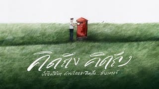 คิดถึง คิดถึง - ฮันเตอร์