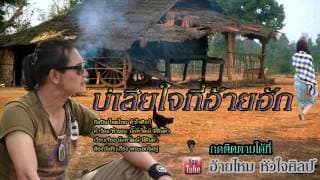 บ่เสียใจ ที่อ้ายฮัก - ไหมไทย หัวใจศิลป์
