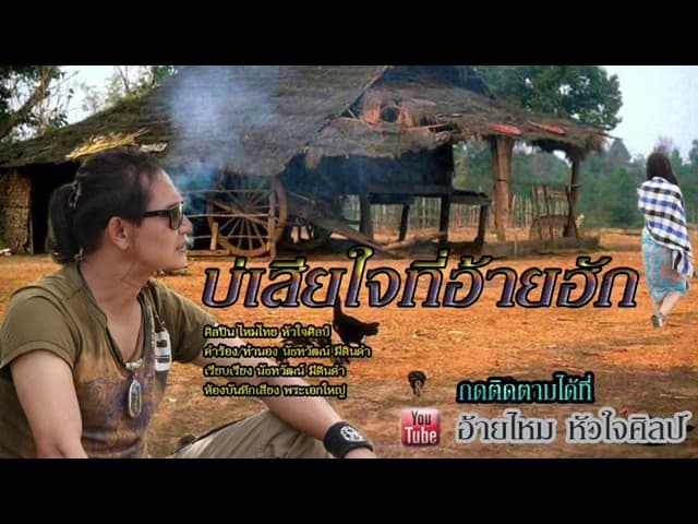 บ่เสียใจ ที่อ้ายฮัก